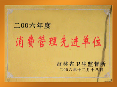 消費管理先進單位